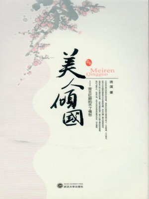 cover image of 美人倾国 (Beauties Overthrowing States)